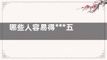 哪些人容易得***五種人注定得*** 哪些性格的人***容易得***？